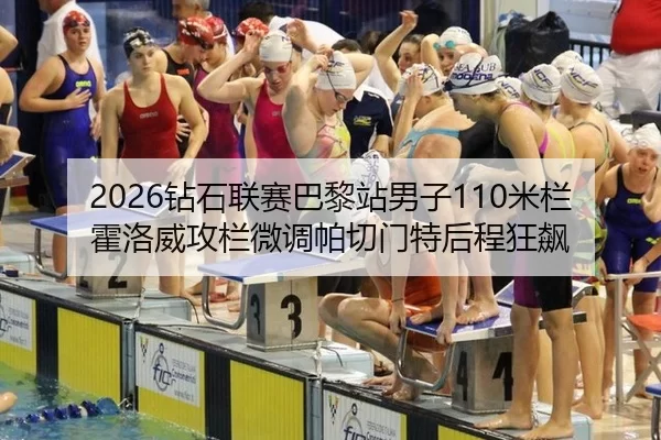 2026钻石联赛巴黎站男子110米栏霍洛威攻栏微调帕切门特后程狂飙