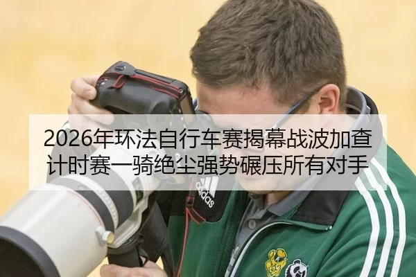 nian-huan-fa-zi-xing-che-sai-jie-mu-zhan-bo-jia-cha-ji-shi-sai-yi-qi-jue-chen-qiang-shi-nian-ya-suo-you-dui-shou-2-294.jpg