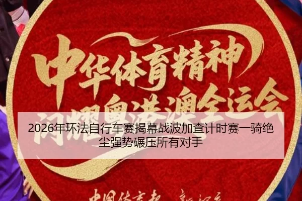2026年环法自行车赛揭幕战波加查计时赛一骑绝尘强势碾压所有对手